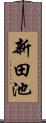 新田池 Scroll