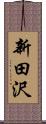 新田沢 Scroll