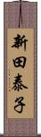 新田泰子 Scroll