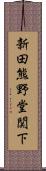 新田熊野堂関下 Scroll