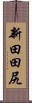 新田田尻 Scroll