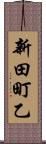 新田町乙 Scroll
