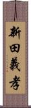 新田義孝 Scroll