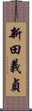 新田義貞 Scroll