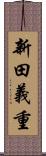 新田義重 Scroll
