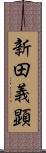 新田義顕 Scroll