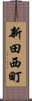 新田西町 Scroll