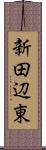 新田辺東 Scroll