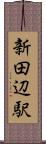 新田辺駅 Scroll