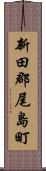 新田郡尾島町 Scroll