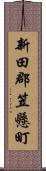 新田郡笠懸町 Scroll