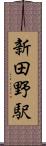 新田野駅 Scroll