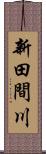 新田間川 Scroll