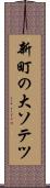 新町の大ソテツ Scroll