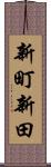 新町新田 Scroll