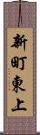 新町東上 Scroll