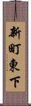 新町東下 Scroll