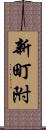 新町附 Scroll