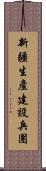 新疆生產建設兵團 Scroll