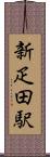 新疋田駅 Scroll