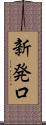 新発口 Scroll