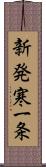 新発寒一条 Scroll