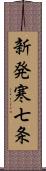 新発寒七条 Scroll