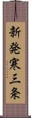 新発寒三条 Scroll