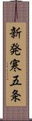 新発寒五条 Scroll