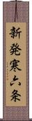 新発寒六条 Scroll