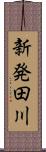 新発田川 Scroll