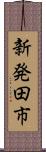 新発田市 Scroll