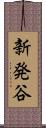 新発谷 Scroll