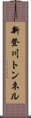 新登川トンネル Scroll