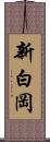 新白岡 Scroll