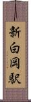 新白岡駅 Scroll