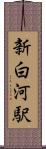 新白河駅 Scroll