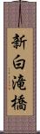 新白滝橋 Scroll