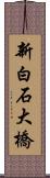 新白石大橋 Scroll