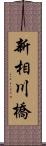 新相川橋 Scroll