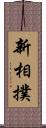 新相撲 Scroll