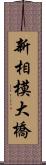 新相模大橋 Scroll