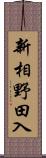 新相野田入 Scroll