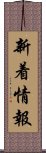 新着情報 Scroll