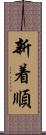 新着順 Scroll