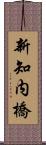 新知内橋 Scroll
