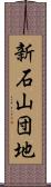 新石山団地 Scroll