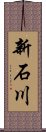 新石川 Scroll