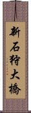 新石狩大橋 Scroll