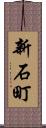 新石町 Scroll